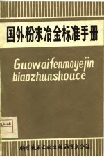 国外粉末冶金标准手册