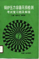 锅炉压力容器无损检测考试复习题及解答