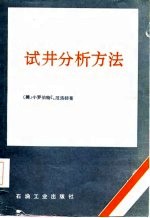 试井分析方法