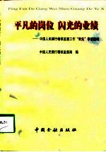 平凡的岗位 闪光的业绩 中国人民银行稽核监督工作“双先”事迹选编