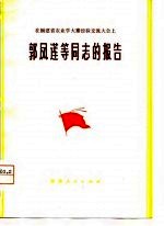 在福建省农业学大寨经验交流大会上郭风莲等同志的报告