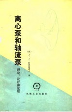 离心泵和轴流泵  理论、设计和应用