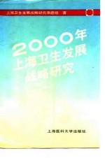 2000年上海卫生发展战略研究