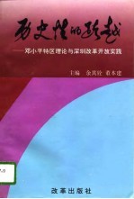 历史性的跨越 邓小平特区理论与深圳改革开放实践