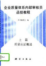 企业质量体系内部审核员函授教程