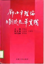 邓小平理论与铜陵改革实践