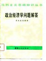 政治经济学问题解答 资本主义部分