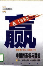 赢在1998  中国的市场与商机