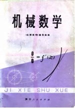 机械数学