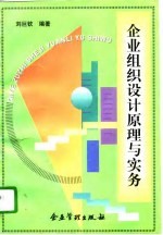 企业组织设计原理与实务