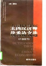 全国经济师优秀论文选 1997