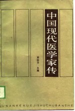 中国现代医学家传 第2卷