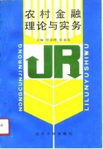 农村金融理论与实务