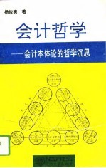 会计哲学  会计本体论的哲学沉思