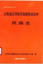 云南省红河哈尼族彝族自治州民族志