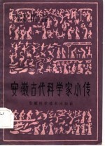 安徽古代科学家小传