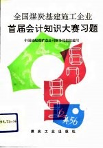 全国煤炭基建施工企业首届会计知识大赛习题