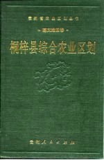 桐梓县综合农业区划