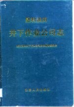 胜利油田井下作业公司志 1965-1988