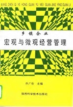 乡镇企业宏观与微观经营管理