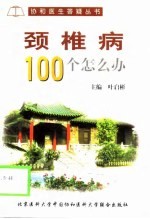 颈椎病100个怎么办?