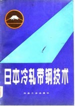 日本冷轧带钢技术