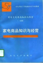 家电交电商品知识与经营  一分册  家电商品知识与经营