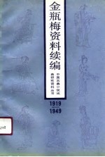 金瓶梅资料续编 1919-1949