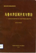 乌鲁木齐区域开发与整治 乌鲁木齐区域环境容量与经济开发优化模型研究