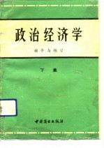 政治经济学《辅导与练习》 下集