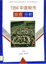 1994中国股市投资分析