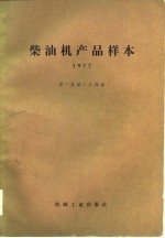 柴油机产品样本 1977