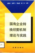 国有企业转换经营机制理论与实践