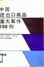 中国进出口商品重大案件100例