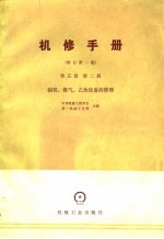 机械制造工厂机械动力设备修理技术手册 第5篇 动力设备的修理 修订第1版