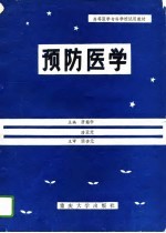 预防医学