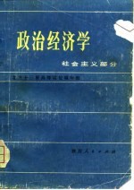 政治经济学 社会主义部分