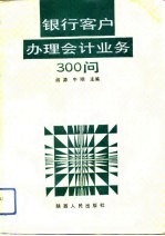 银行客户办理会计业务300问