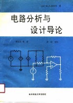 电路分析与设计导论