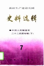 新疆生产建设兵团史料选辑 7 中国人民解放军二十二兵团专辑 下