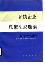 乡镇企业政策法规选编 1979-1985