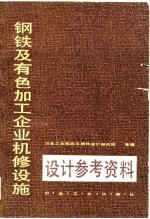 钢铁及有色加工企业机修设施设计参考资料