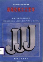 机械工人技术理论培训教材 高级化铁工工艺学