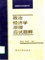 《政治经济学原理》应试题解