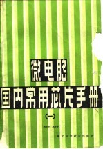 微电脑国内常用芯片手册 1