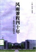 风雨兼程四十年 衡阳医学院院史