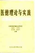 医德理论与实践 1986-1990