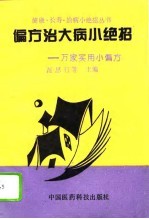 偏方治大病小绝招  万家实用小偏方