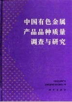 中国有色金属产品品种质量调查与研究