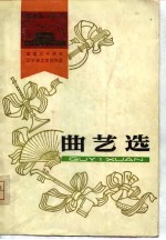 建国三十周年辽宁省文艺创作选 曲艺选 1949-1979